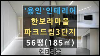 용인인테리어 기흥구 보라동 한보라마을 파크드림 아파트 306동 56평(185㎡) 50평대 아파트 인테리어 용인'인테리움'