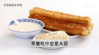 【中醫保健小常識】早餐吃什麼是大忌 第82集