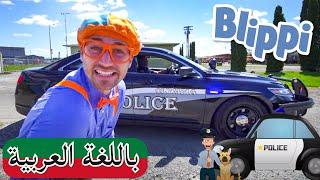 حلقة بلبي يستكشف سيارة شرطة | بلبي بالعربي | كرتون اطفال | Blippi Arabic Explores a Police Car ‍️