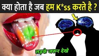 क्या होता है जब हम K*ss करते है ? | Science Of Kiss In Hindi | Why Do We K*ss