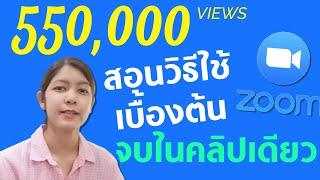 วิธีใช้โปรแกรม ZOOM จบในคลิปเดียว