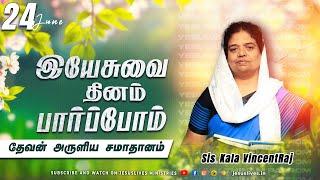 தேவன் அருளிய சமாதானம்  | Sis.Kala Vincentraj | Yesuvai Thinam Parpom | Jun 24