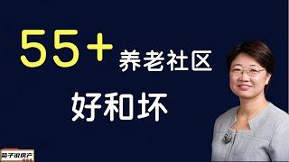 55+养老社区的好与不好丨选择55+社区需要考虑什么丨55+社区是什么样子的？