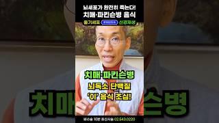 '이 음식' 뇌졸중 치매 파킨슨병에 무조건 땡! 뇌가 꽉 막힙니다. 뇌경색 후유증, 뇌출혈 재활, 인지장애 증상도 뚝! #치매에나쁜음식 #인간광우병 #혈관에좋은음식#파킨슨에좋은음식