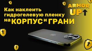 Как наклеить гидрогелевую пленку Armor Up на корпус и грани?