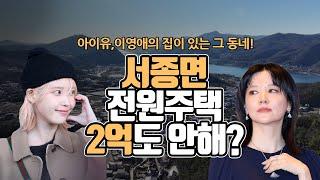 아이유, 이영애의 집이 있는 그 동네!, 서종면 전원주택이 2억도 안한다고?[부동산360]