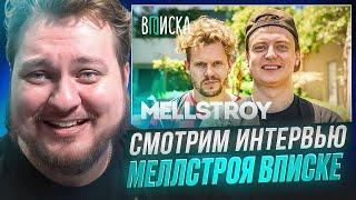 СМОТРИМ ВПИСКУ С МЕЛЛСТРОЕМ