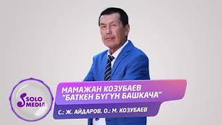 Мамажан Козубаев - Баткен бугун башкача / Жаны 2020