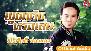 พูดจริงหรือเล่น - พรศักดิ์ ส่องแสง [Official Audio]