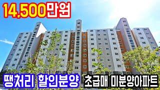 즉시입주가능한 땡처리아파트 특별할인분양 전국최저가 1억대 미분양아파트 초급매