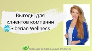 Выгоды для клиентов компании Siberian Wellness | Сибирское здоровье