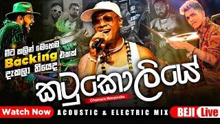 '' කටුකොලියෙ බන්ඩාරෙ '' Chamara Ranawaka With BEJI | මේ විදිහට මීට කලින් අහලා තියෙද බලන්නකෝ