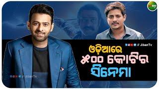 Good News - 500cr Odia Film || Pravash,Ss Rajmouli || Babushan Mohanty || Jiban TV