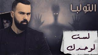 التولبا .. الصديق الخيالي ! - حسن هاشم | برنامج غموض