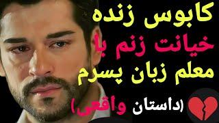 داستان خیانت :خیانت همسرم با معلم زبان پسرم : ماجرای تلخ پس از تصادف من !...