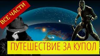 ПУТЕШЕСТВИЕ ЗА КУПОЛ. ВСЕ ЧАСТИ! ИГРЫ БОГОВ.