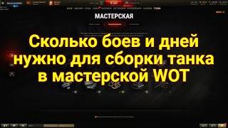 За сколько боев/лома/часов/дней можно собрать танк в мастерской WOT