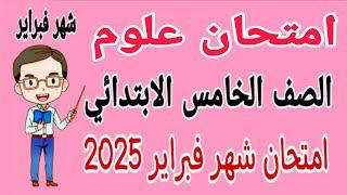 امتحان علوم للصف الخامس الابتدائي امتحان شهر فبراير الترم الثاني 2025 - امتحان شهر مارس