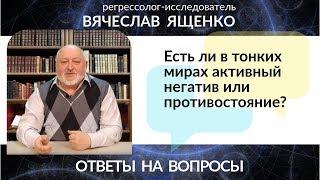 Есть ли в тонких мирах активный негатив или противостояние?