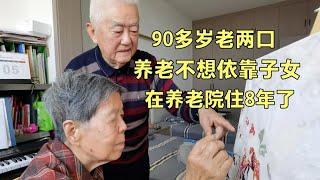 90多岁老两口养老不想靠子女，住养老院已有8年，听他们怎么说？