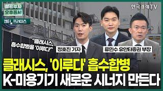 클래시스, '이루다' 흡수합병 K-미용기기 새로운 시너지 만든다 / 정호진 기자 / 엔터프라이스 / 성공투자 오후증시 / 한국경제TV