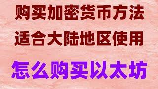 #usdt #中国虚拟货币监管 #大陆如何购买比特币##在中国能买比特币吗##比特交易平台，#usdt交易所排名meme币发币流程教学讲解 币安币中国交易所 火币怎么样提现到支付宝?