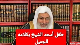 طفل أسعد الشيخ بكلامه الجميل!الشيخ مصطفى العدوي