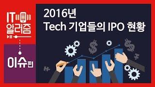 Tech 기업 IPO현황 해외 편 [IT알려줌-이슈편]