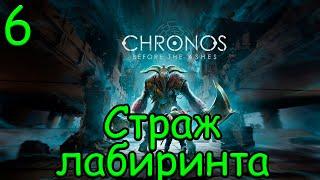 Прохождение  Chronos: Before the Ashes  #6 Страж лабиринта