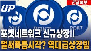 [포켓네트워크 코인] 신규상장!! 벌써 폭등 시작?! 역대급 상장빔!! #포켓네트워크전망 #포켓네트워크목표가 #포켓네트워크코인