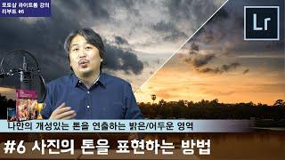 [포토샵 라이트룸 강의 리부트] #6 밝은/ 어두운 영역으로 나만의 개성이 담긴 톤을 표현해 보자