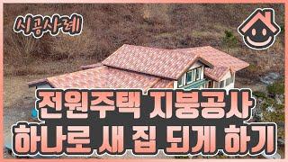 전원주택 지붕공사 하나로 새 집 되게 하기 (스페니쉬 기와 칼라강판 편)