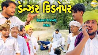 ડેન્ઝર કિડનેપર//Gujarati Comedy Video//કોમેડી વિડીયો SB HINDUSTANI