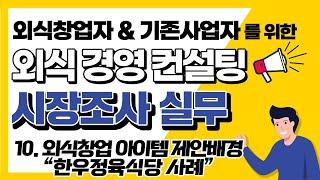 시장조사 실무 - 10강 "외식창업아이템 제안배경 : 한우정육식당 사례"