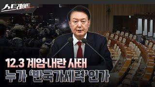 [풀버전] 12.3 계엄·내란 사태 - 누가 '반국가세력'인가 - 스트레이트 277회 (24.12.08)