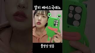 스트레스 받네 진짜 #패션 #하울 #리뷰 #알리 #알리익스프레스 #언박싱 #택배깡 #shorts