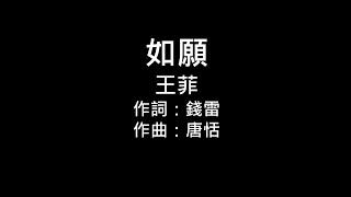 王菲-如願[歌詞]#我和我的父輩《電影主題曲》