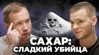 Учёные Обнаружили НОВЫЕ Пугающие ПОСЛЕДСТВИЯ САХАРА. Если любишь сладенькое - смотри!