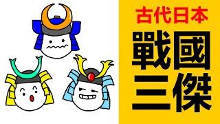 日本戰國三傑，豐臣秀吉，德川家康，織田信長|本能寺之變|日本古代是|日本歷史|日本史|古代日本歷史|日本戰國時代|室町幕府怎樣滅亡的|古代日本最出名的人|古代日本名將|古代日本大名|日本文化|日本史