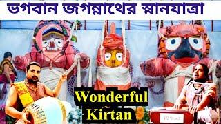 Lord Jagannath Snanyatra Iskcon Mayapur 2024 | ভগবান জগন্নাথের স্নানযাত্রা