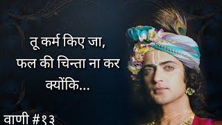 Krishna Vani #13 (Lyrics) || Radha Krishna || Krishna Motivational Quotes