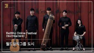 [BelItKo 온라인 페스티벌/Online Festival] 월드뮤직밴드 도시(Dosi), 매풍(The Wind Of Goblin)