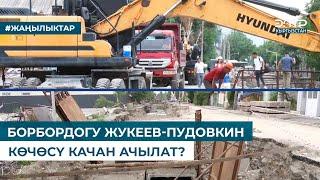 БОРБОРДОГУ ЖУКЕЕВ-ПУДОВКИН КӨЧӨСҮ КАЧАН АЧЫЛАТ?