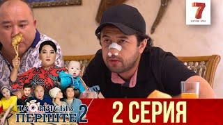 ТАҚИЯСЫЗ ПЕРІШТЕ | 2-маусым | 2 серия