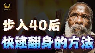 过了 40岁后，快速翻身的 3个方法！