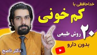 برای درمان کم خونی و کمبود آهن چه غذاهایی بخوریم / دکتر ناصح