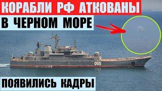 Корабли РФ атакованы в Черном море. Появились кадры.