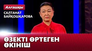 Салтанат Байқошқарованың өзегін өртеген өкініш | «Алғашқы»