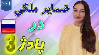 ضمایر ملکی در پادژ 3 زبان روسی | آموزش زبان روسی | ⓿ درس 101