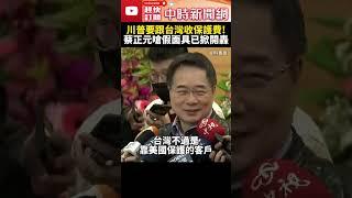 川普要收保護費！　蔡正元轟假面具已掀：哪有台美友誼？ @ChinaTimes #shorts #蔡正元 #川普 #保護費 #晶片 #經濟 #美國 #台灣 #軍售 #外交 #國防 #兩岸